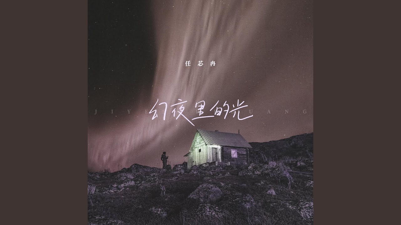 幻夜里的光 - YouTube