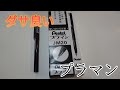 プラマン（ダサ良い〜〜）