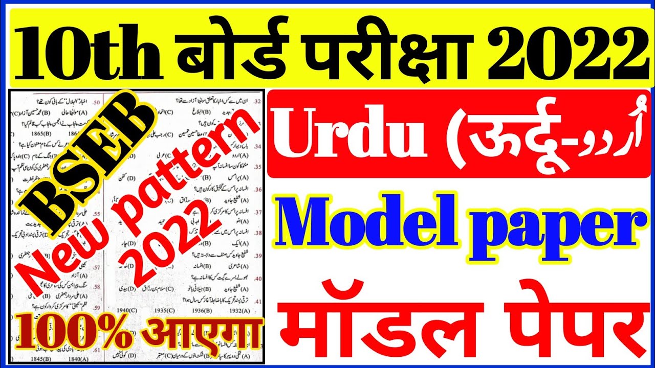 10th urdu modal paper 2022 Bihar Board ||class 10 urdu objective question 2022\ 10 class ka urdu{1}