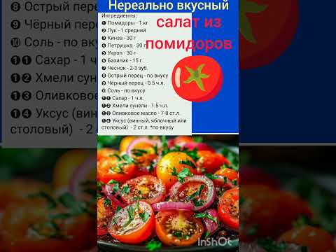 Нереально вкусный салат из помидор . #рецепты#вкусно#салат #завтрак#ужин#перекус