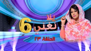 يلا نغني 2023 | الحلقة الثالثة والعشرون