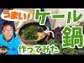 【収穫からの】旨味がすごい！冬の「ケール鍋」！【簡単調理】