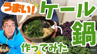 【収穫からの】旨味がすごい！冬の「ケール鍋」！【簡単調理】