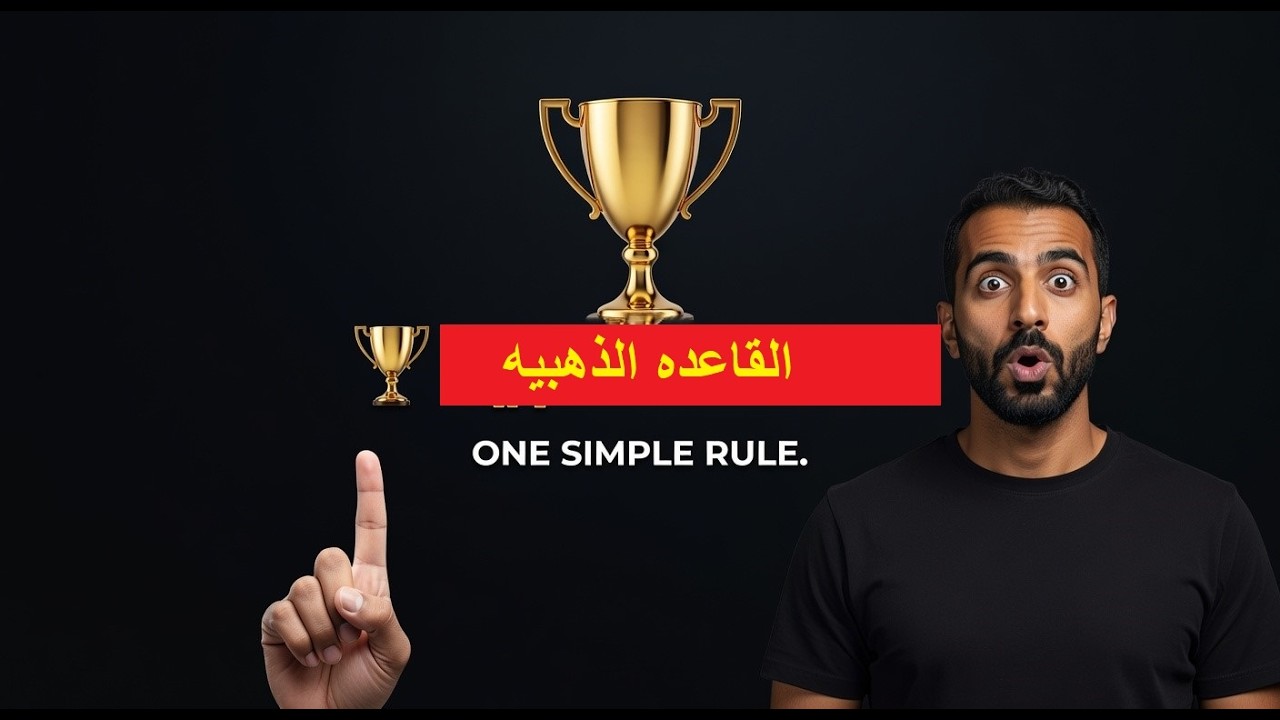 القاعدة الذهبية لتحويل العادات | غيِّر حياتك من الجذور في 5 دقائق 🏆