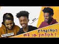 ETHIOPIA - ድንግልናችሁን መች ነው ያጣችሁት Miko Mikee vs Maryamawit  | Reaction Videois | Dagi Show -