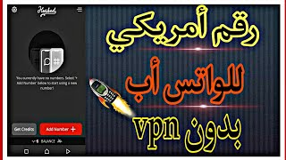 رقم أمريكي ?أسهل طريقة للحصول علي رقم أمريكي للواتساب بدون إستخدام vpn