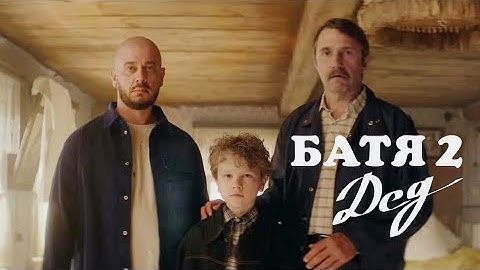 Батя 2. Дед | Уникальная Семейная Приключенческая | Которые Потрясут Вашу Семью
