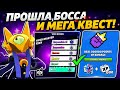 ПРОШЛА МЕГА КВЕСТ И ЕЩЕ ПРОШЛА БОССА В БРАВЛ СТАРСЕ 😱🤫