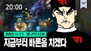 03.03｜BRO vs T1 하이라이트｜다시 보는 방구석 LCK