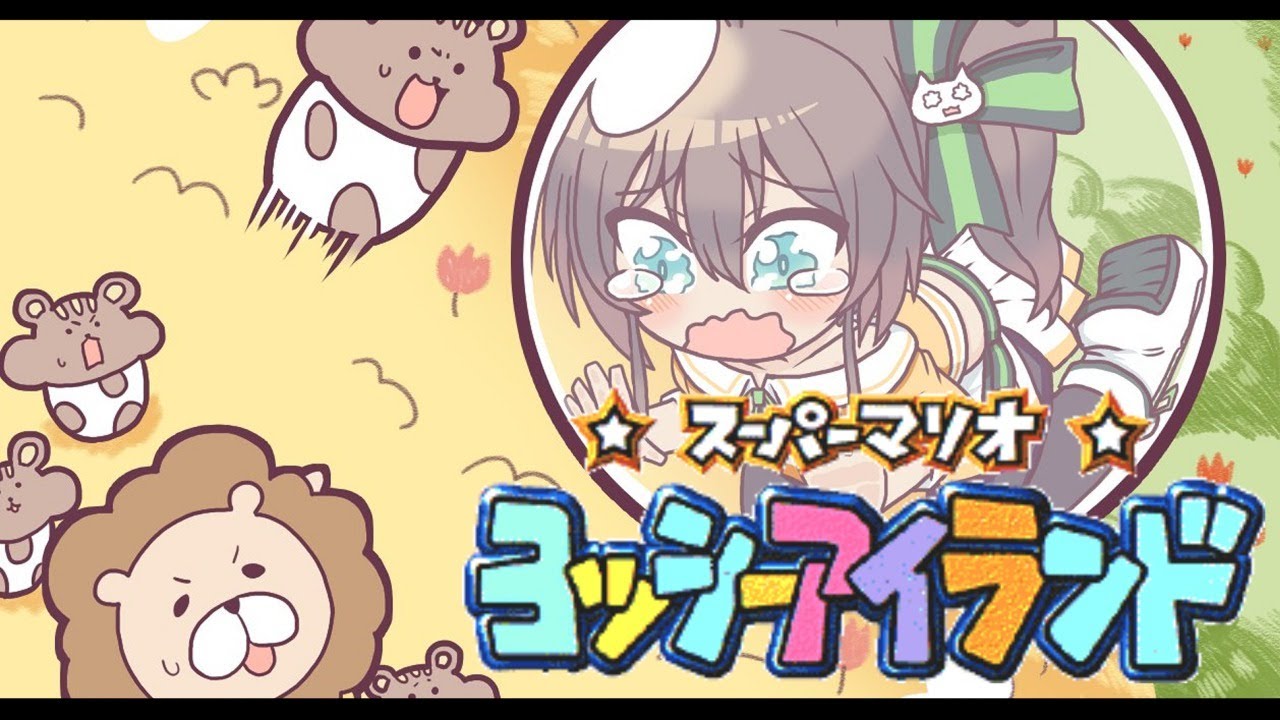 【ヨッシーアイランド】運ぶでな('ω')【ホロライブ/夏色まつり】