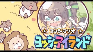 【ヨッシーアイランド】運ぶでな('ω')【ホロライブ/夏色まつり】