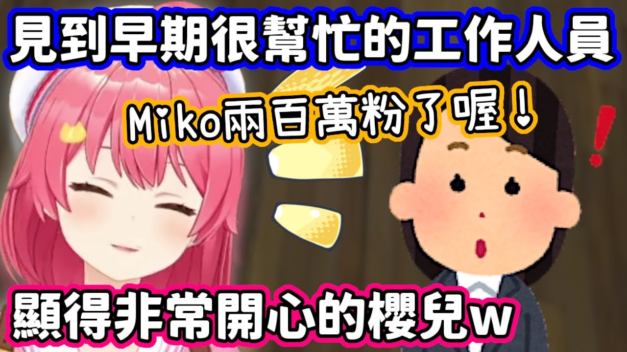 超久違見到早期很照顧自己的神級工作人員，還施壓要人家來個人演唱會的Miko親w【櫻巫女／hololive中文】