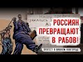 Россиян превращают в рабов! Протест Левого Фронта в Нижнем Новгороде