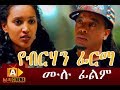 የብርሃን ፊርማ - Yeberehan Firma Ethiopian Movie  2017