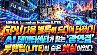 [미국증시: Lumentum Holdings(LITE)] GPU 다음 병목이 드디어 터졌다!AI 데이터센터가 찾는 ‘광연결’루멘텀(LITE)이 숨은 핵심이었다 #루멘텀 #LITE