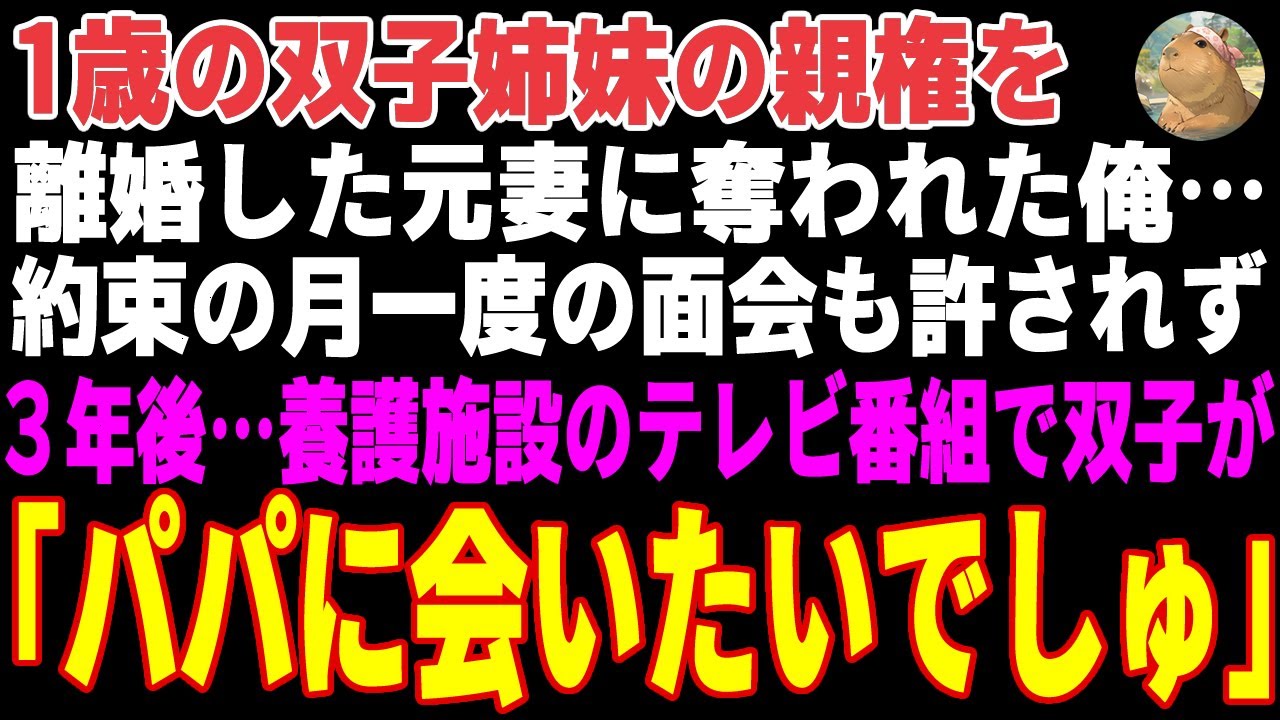 【感動する話】離婚した元妻に1歳の双子姉妹の親権を奪われた俺→面会も許されず3年後…テレビの中で双子が俺を呼んでいた結果【朗読・スカッと】