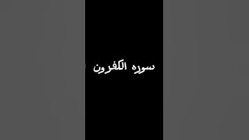 سوره الكفرون #اكسبلور #القزابري #لايك #المصحف #دويتو #الرحمن #ترند #العظماء #القرآن_الكريم #تيك_توك