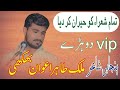 New punjabi mushaira  malik tahir awan bhukhi  vip dohray  by punjabi ronqaan