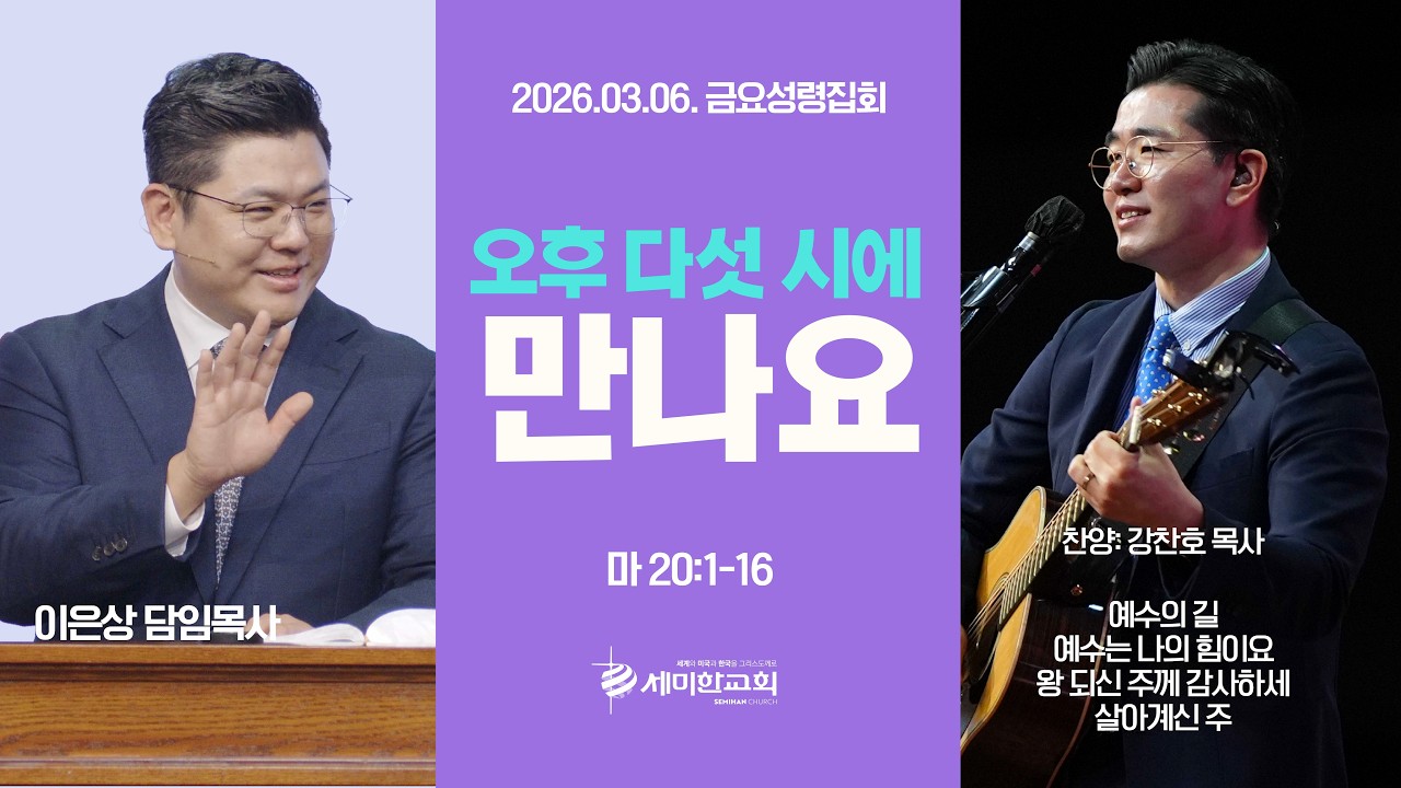 '오후 다섯 시에 만나요' (마 20:1-16) 이은상 담임목사 / 세미한교회 (2026.03.06)