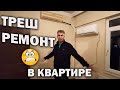 ТРЕШ РЕМОНТ В КВАРТИРЕ. НАДО ИСПРАВЛЯТЬ ЧУДЕСА ОТ СТРОИТЕЛЕЙ #ремонт