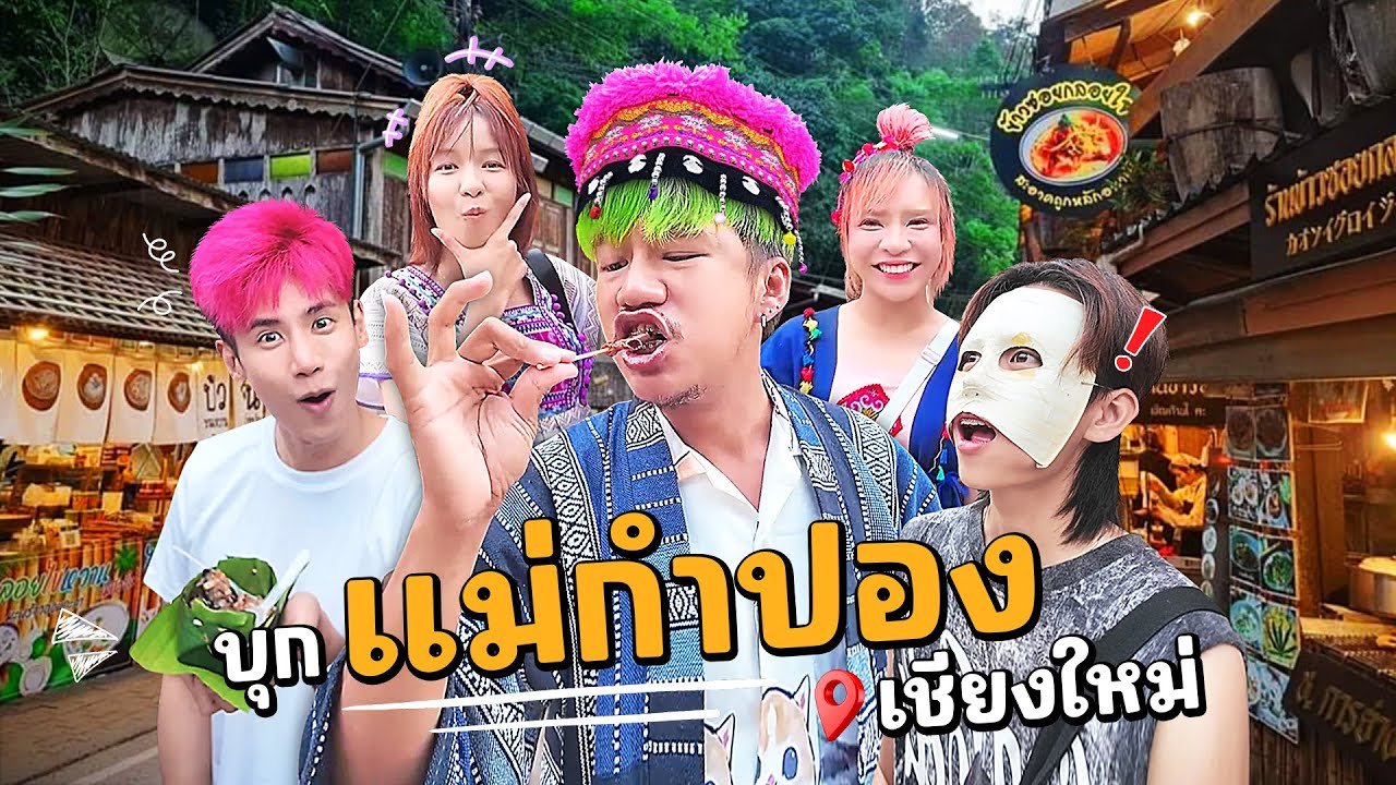 ตะลุยกินแม่กำปองกับเพื่อนจนท้องแตก หมู่บ้านเล็กๆกลางหุบเขาอากาศดีเวอร์