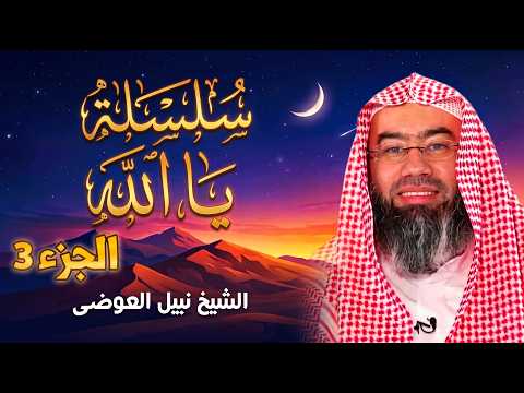 سلسلة " يا الله " | الجزء الثالث (3) | رحلة إيمانية عميقة لمعرفة الخالق وفهم الحكمة من الوجود