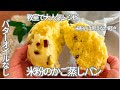 教室で大人気レシピ!簡単!混ぜてざるで蒸すだけ「バターオイルなし米粉のかご蒸しパン」米粉とは思えないほど軽い蒸しパン グルテンフリー