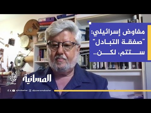 عضو فريق التفاوض الإسرائيلي غرشون باسكين لا أعتقد أنه يوجد انتصار مطلق لأي طرف بالحرب في غزة