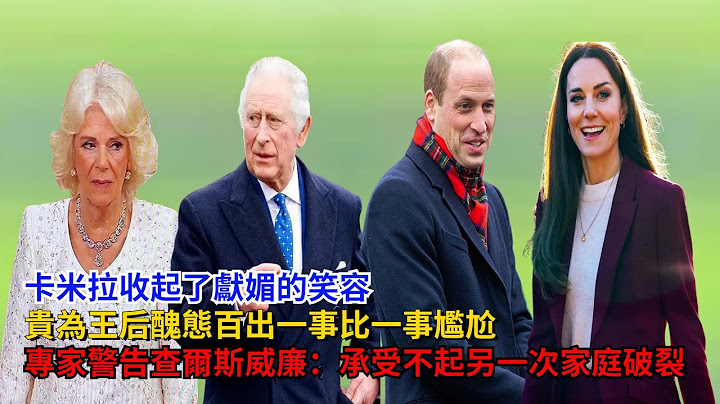 卡米拉貴為王后醜態百出，一事比一事尷尬，專家警告查爾斯和威廉：他們承受不起另一次家庭破裂#卡米拉#查爾斯#凱特#威廉王子#梅根#哈里王子#戴安娜#安妮公主#喬治王子#夏洛特公主#路易斯王子#英女王 - 天天要聞