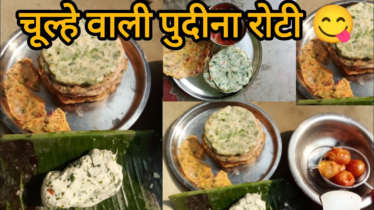 मिट्टी के चूल्हे पर पुदीना रोटी 😍 देसी टमाटर की चटनी के साथ 