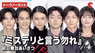 【トークノーカット】菅田将暉、柴咲コウ、町田啓太、萩原利久ら登壇『ミステリと言う勿れ』完成披露試写会舞台あいさつ