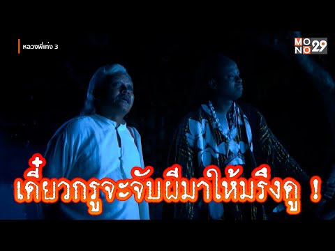 ใครว่าผีไม่มีจริง !! | หลวงพี่เท่ง 3