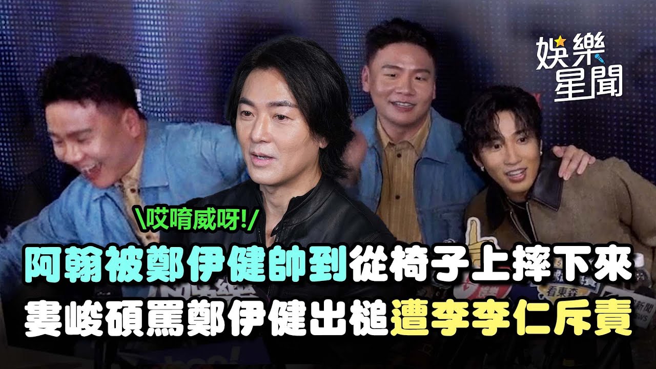 鄭伊健狀態太好！阿翰被帥到從椅子上摔下來全笑翻ＸＤ 婁峻碩戲內飆罵鄭伊健出槌...遭李李仁斥責嚇壞｜三立娛樂星聞