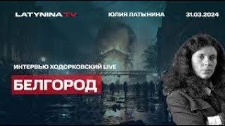 Про бомбы, которые сыплются  над Белгородом от чужих и своих. Интервью Ходорковский live