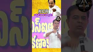 KCR మాట ఒక్కటి… KTR ఎలా స్పందించాడో చూడండి..! | ktr speech | TelanganaPolitics | Latest News Today |
