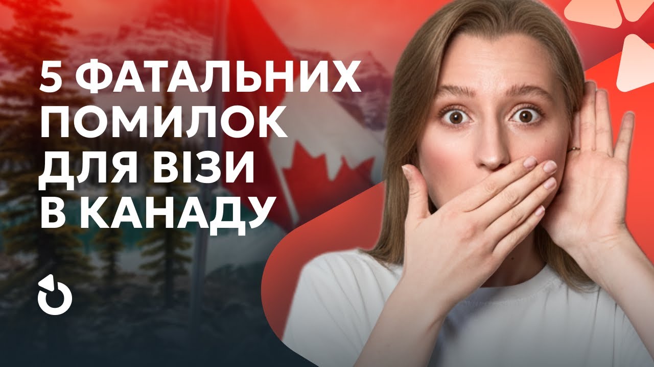 Помилки при подачі на візу до Канади | Як уникнути відмови у 2025 році