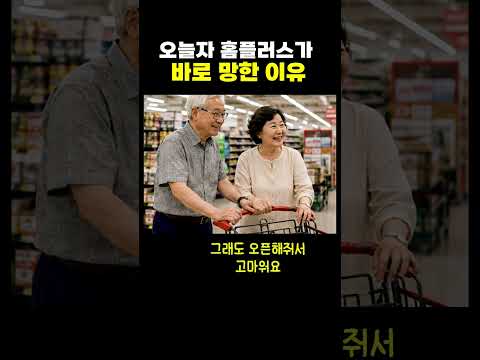 오늘자 홈플러스가 바로 망한 이유 thumbnail