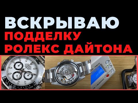 Вскрываю самую точную подделку ROLEX DAYTONA за $700 / куда смотреть и как не быть обманутым?