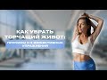 Как убрать торчащий живот