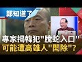 韓國瑜面相哪裡出問題？！專家揭犯"騰蛇入口"...有可能遭高雄人"開除"？！│呂惠敏代班主持│【鄭知道了精選】20200124│三立iNEWS