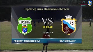 «Гірник» Новояворівськ – ФК «Миколаїв» [Огляд матчу] (Прем&#39;єр ліга. 1 тур)