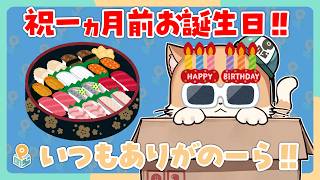 祝 1カ月前お誕生日おめでとう！【お知らせもあるよ✨】