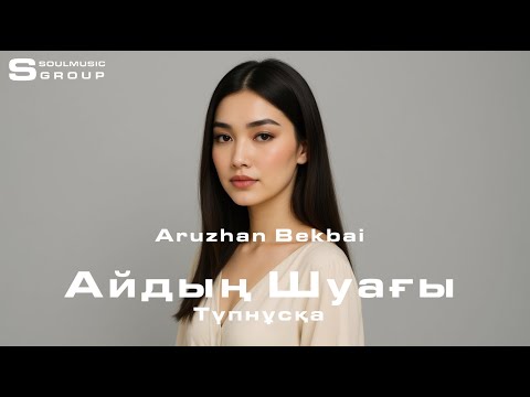Aruzhan Bekbai Айдың Шуағы Түпнұсқа Ресми Аудио Official Audio