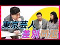 【ベーキング】東京吉本芸人差別問題 の動画、YouTube動画。