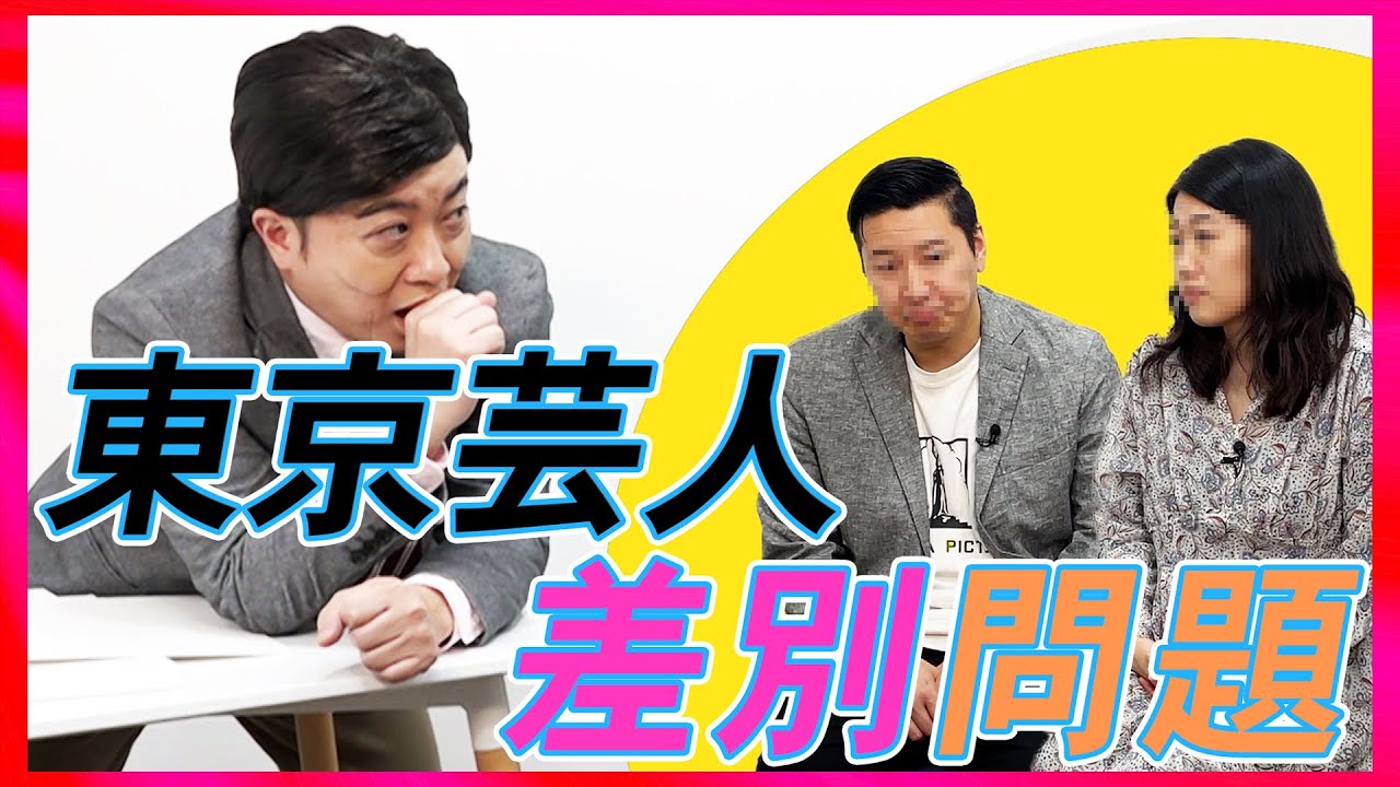 【ベーキング】東京吉本芸人差別問題