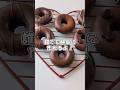 【簡単バレンタインレシピ】レンジで作るチョコ・ドーナツ🍩🍫 #バレンタイン