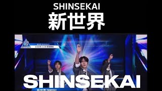 PRODUCE101 JAPAN 新世界 歌詞付き - YouTube