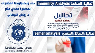 طب وتكنولوجيا المختبرات- المحاضرة الحادي عشر تحاليل السائل المنوي- المناعة |Immunity&Semen Analysis