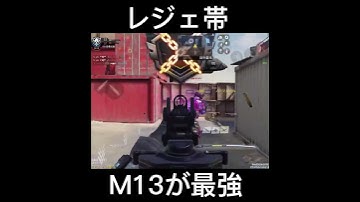 ICRよりM13【CoDモバイル】