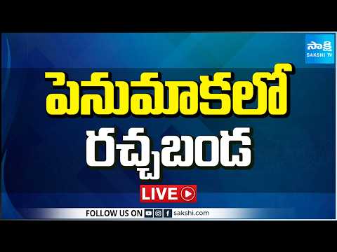 LIVE : పెనుమాకలో రచ్చబండ | Amravati Farmers Protest Against Kutami | Sakshi TV - SAKSHITV